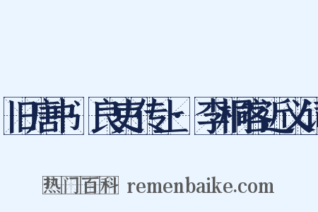 旧唐书·良吏传上·李桐客近义词是什么意思的图片